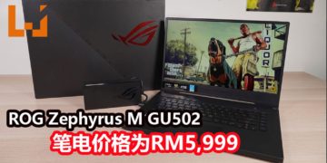 Wanuxi评测ROG Zephyrus M GU502笔电！一款主打轻薄和和性能不错的游戏笔电！