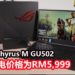 Wanuxi评测ROG Zephyrus M GU502笔电！一款主打轻薄和和性能不错的游戏笔电！