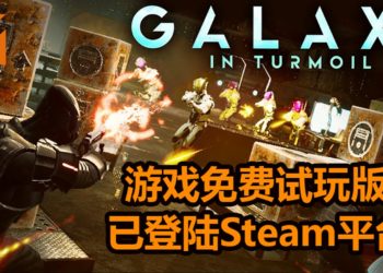 多人对战FPS游戏《Galaxy in Turmoil》公布，支持32 VS 32，能操控战斗机在宇宙战斗！玩家可下载游戏免费试玩版！
