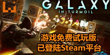 多人对战FPS游戏《Galaxy in Turmoil》公布，支持32 VS 32，能操控战斗机在宇宙战斗！玩家可下载游戏免费试玩版！