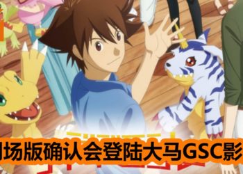 Digimon20周年剧场版《Digimon Adventure Last Evolution Kizuna》确定会在大马GSC影院上映！在2020年一起见证最后的大冒险！