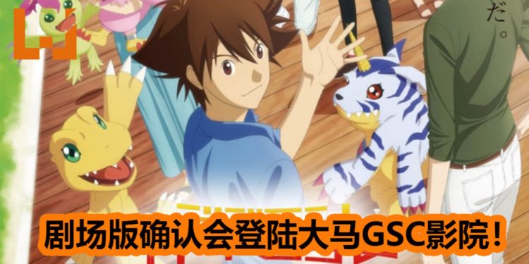 Digimon20周年剧场版《Digimon Adventure Last Evolution Kizuna》确定会在大马GSC影院上映!在2020年一起见证最后的大冒险!