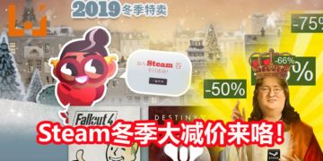Steam冬季游戏大减价正式开始！众多游戏在呼唤你的钱包，势必要你大出血！