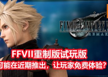 国外网站爆出《Final Fantasy VII》重制版试玩版LOGO！《Final Fantasy VII》重制版试玩版或许在近期内登录PS Store！