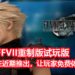 国外网站爆出《Final Fantasy VII》重制版试玩版LOGO!《Final Fantasy VII》重制版试玩版或许在近期内登录PS Store!
