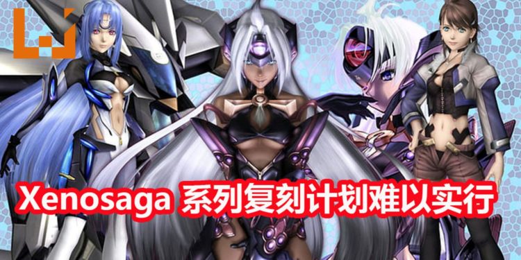 官方表示因为盈利市场分析无法通过！《Xenosaga》系列复刻计划难以实行！