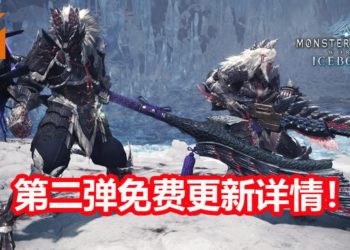 《Monster Hunter World: Iceborne》第二弹免费大型更新详情！猎人们可以准备在明天狩猎狱狼龙了！