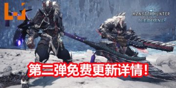 《Monster Hunter World: Iceborne》第二弹免费大型更新详情！猎人们可以准备在明天狩猎狱狼龙了！