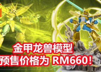 King Studio制作《Digimon》皇家骑士金甲龙兽模型，限量售卖100个！预购价格为RM660！