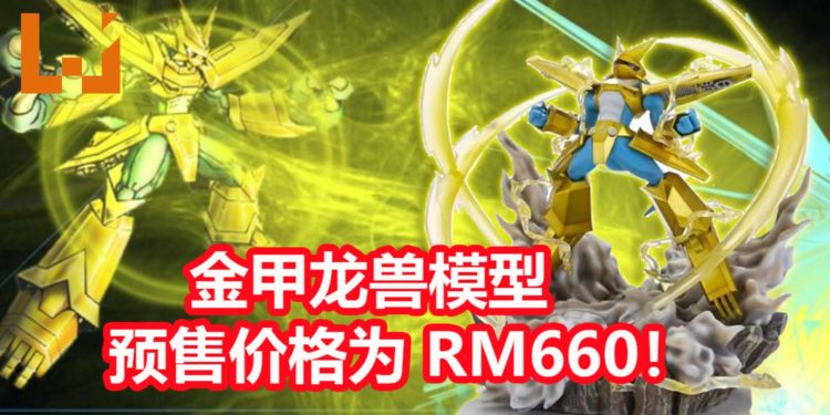 King Studio制作《Digimon》皇家骑士金甲龙兽模型，限量售卖100个！预购价格为RM660！