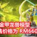 King Studio制作《Digimon》皇家骑士金甲龙兽模型，限量售卖100个！预购价格为RM660！