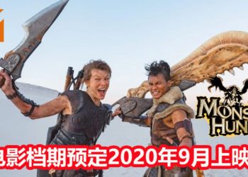 官方释出《Monster Hunter》真人电影新幕后剧照！电影即将在2020年9月4日上映！