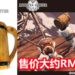 CAPCOM联合URAKITA工房合作推出《Monster Hunter : World》木酒杯！预定2020年2月推出！