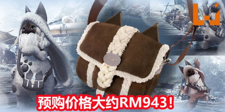 CAPCOM将在2020年3月推出《Monster Hunter World: Iceborne》艾露猫猫耳单肩包！预购价格大约RM943！