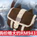 CAPCOM将在2020年3月推出《Monster Hunter World: Iceborne》艾露猫猫耳单肩包！预购价格大约RM943！