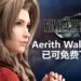 Square Enix释出《Final Fantasy VII》重制版-Aerith电脑和手机Wallpaper！玩家可免费下载，把女神留在你的电脑里！