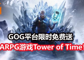 GOG游戏平台限时免费送《Tower of Time》！一款好玩的欧美ARPG游戏，能让你玩上50个小时！