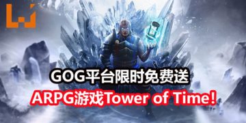 GOG游戏平台限时免费送《Tower of Time》！一款好玩的欧美ARPG游戏，能让你玩上50个小时！