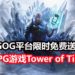 GOG游戏平台限时免费送《Tower of Time》！一款好玩的欧美ARPG游戏，能让你玩上50个小时！