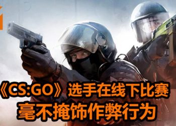 年轻《CS:GO》选手在DreamHack线下比赛毫不掩饰作弊行为！被捉包后，还笑着承认！