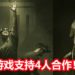 恐怖游戏《The Outlast Trials》正式公布！可以进行4人合作，共同面对各种恐怖的实验！
