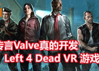 传言Valve真的开发《Left 4 Dead》新作！确认是VR作品，不是数三！