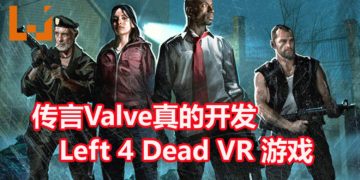 传言Valve真的开发《Left 4 Dead》新作！确认是VR作品，不是数三！
