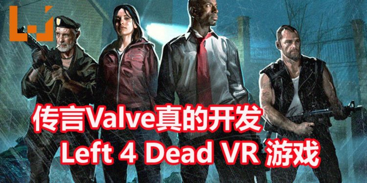 传言Valve真的开发《Left 4 Dead》新作!确认是VR作品,不是数三!