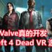传言Valve真的开发《Left 4 Dead》新作!确认是VR作品,不是数三!