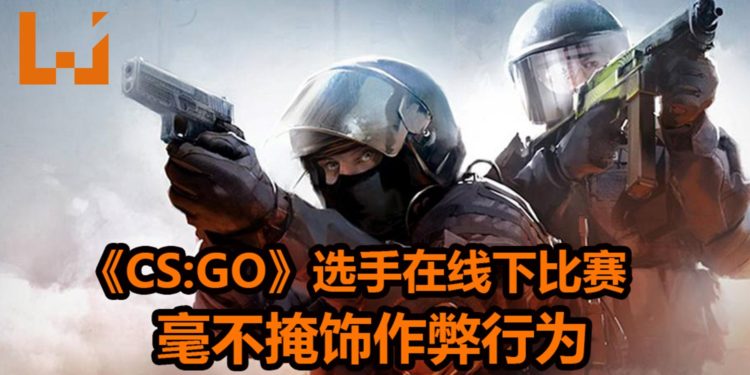 年轻《CS:GO》选手在DreamHack线下比赛毫不掩饰作弊行为！被捉包后，还笑着承认！