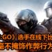 年轻《CS:GO》选手在DreamHack线下比赛毫不掩饰作弊行为！被捉包后，还笑着承认！