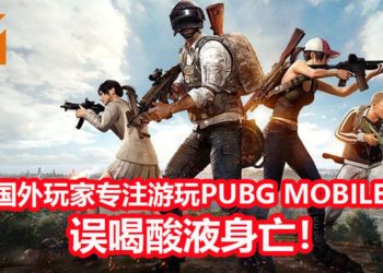 国外一名20岁男子全神貫注游玩《PUBG MOBILE》，误饮酸液身亡！