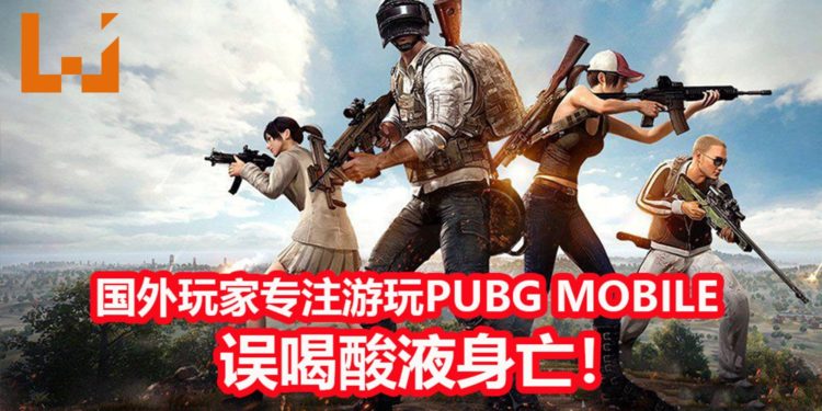 国外一名20岁男子全神貫注游玩《PUBG MOBILE》，误饮酸液身亡！
