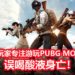 国外一名20岁男子全神貫注游玩《PUBG MOBILE》，误饮酸液身亡！