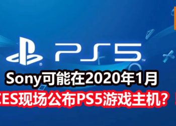 Sony释出CES 2020年预告页面，可能在1月公布PS5游戏主机详情？！传言PS5将在2020年3月开启预购！