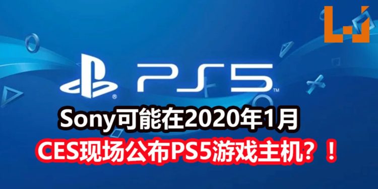 Sony释出CES 2020年预告页面,可能在1月公布PS5游戏主机详情?!传言PS5将在2020年3月开启预购!