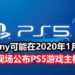 Sony释出CES 2020年预告页面,可能在1月公布PS5游戏主机详情?!传言PS5将在2020年3月开启预购!