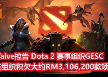 Valve决定起诉新加坡《Dota 2》赛事举办组织GESC！官方表示GESC拖欠大约RM3,106,200，还未还给相关人员！