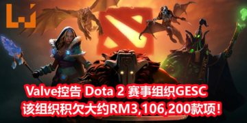 Valve决定起诉新加坡《Dota 2》赛事举办组织GESC！官方表示GESC拖欠大约RM3,106,200，还未还给相关人员！