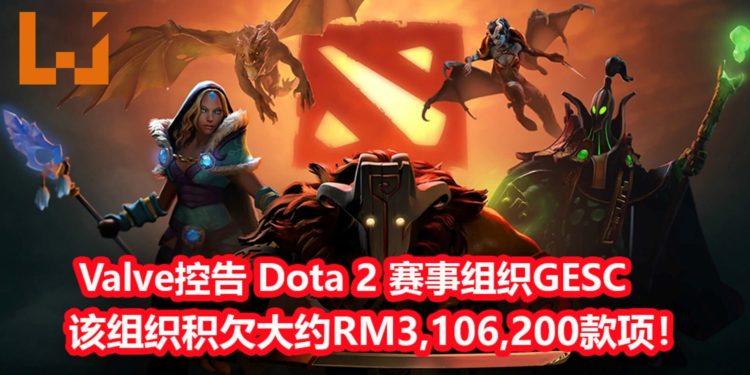 Valve决定起诉新加坡《Dota 2》赛事举办组织GESC！官方表示GESC拖欠大约RM3,106,200，还未还给相关人员！