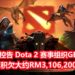 Valve决定起诉新加坡《Dota 2》赛事举办组织GESC！官方表示GESC拖欠大约RM3,106,200，还未还给相关人员！