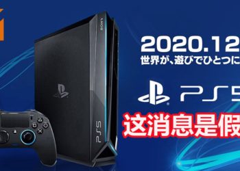 PS5将在2020年12月4日开卖是假的！SIE立刻澄清并否认这项消息的真实性！