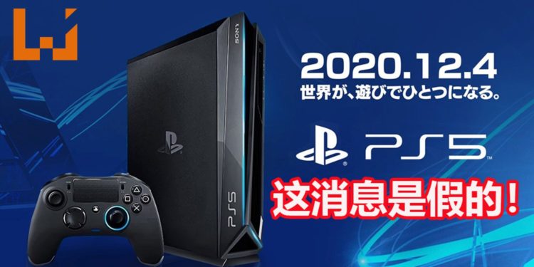 PS5将在2020年12月4日开卖是假的！SIE立刻澄清并否认这项消息的真实性！