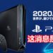 PS5将在2020年12月4日开卖是假的！SIE立刻澄清并否认这项消息的真实性！