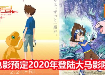 《Digimon Adventure Last Evolution Kizuna》确认会在2020年登陆马来西亚影院！一起见证太一和Agumon的最后冒险吧！