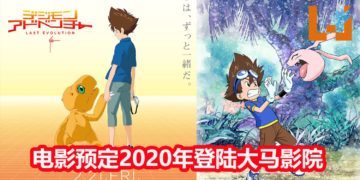《Digimon Adventure Last Evolution Kizuna》确认会在2020年登陆马来西亚影院！一起见证太一和Agumon的最后冒险吧！