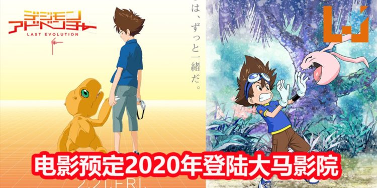《Digimon Adventure Last Evolution Kizuna》确认会在2020年登陆马来西亚影院！一起见证太一和Agumon的最后冒险吧！