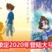 《Digimon Adventure Last Evolution Kizuna》确认会在2020年登陆马来西亚影院！一起见证太一和Agumon的最后冒险吧！
