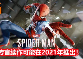 传言《Marvel’s Spider-Man 2》 可能在2021年与玩家见面，或登陆PS5平台！
