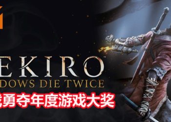 【TGA 2019】The Game Awards 2019年度游戏大奖得主为《Sekiro：Shadows Die Twice》！